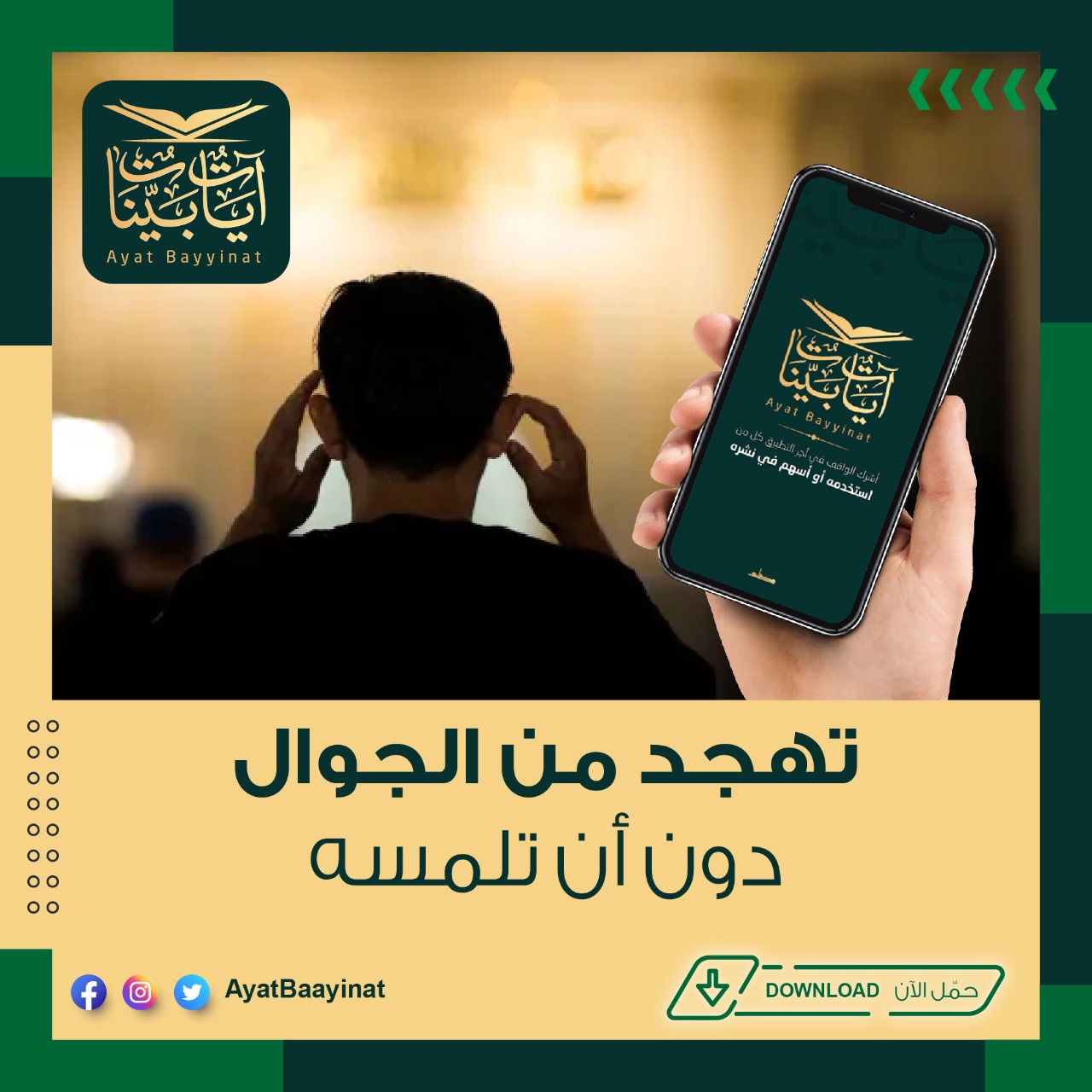 تطبيق ايات بينات