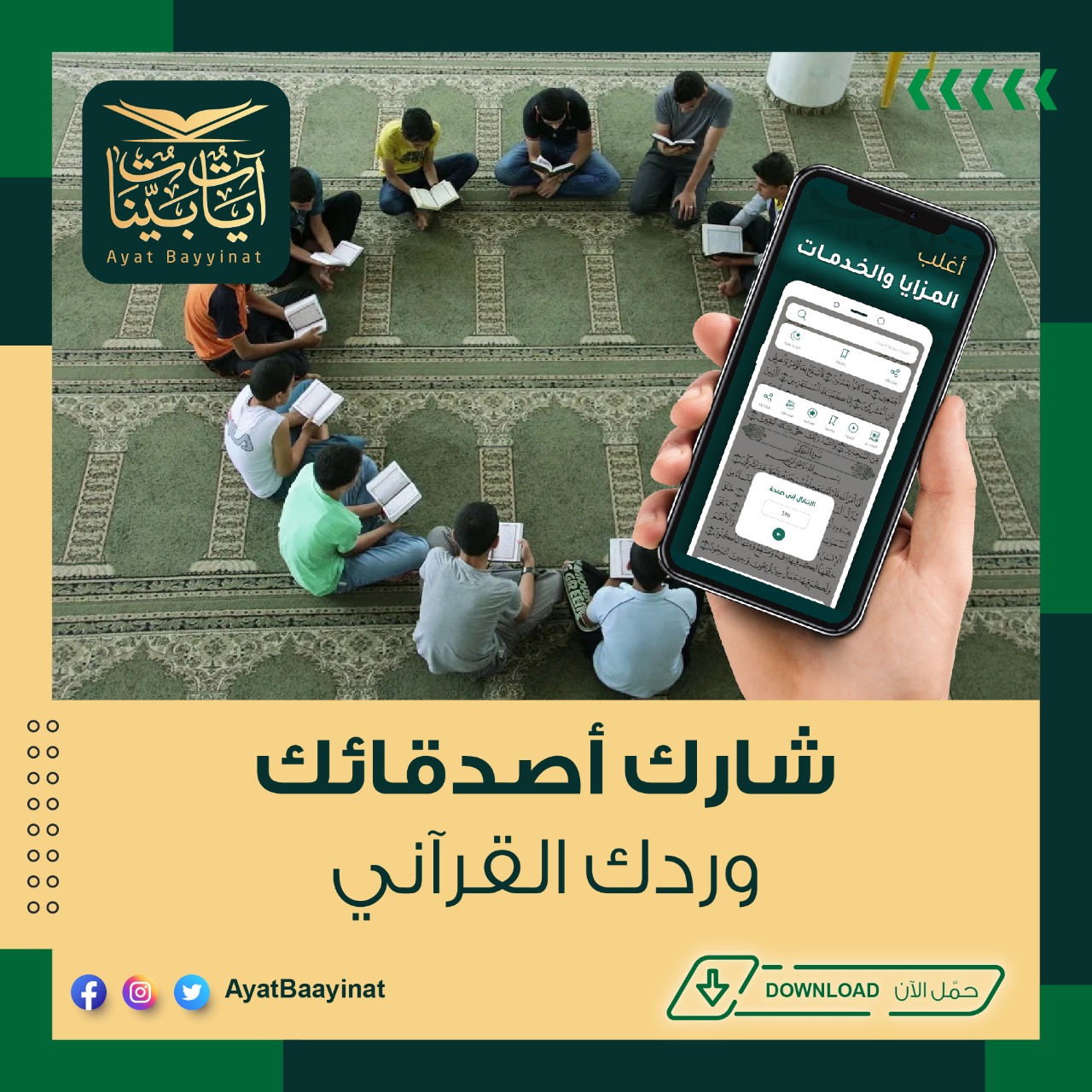 تطبيق ايات بينات