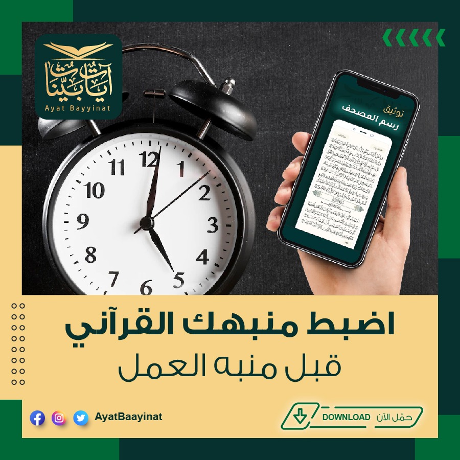 تطبيق ايات بينات