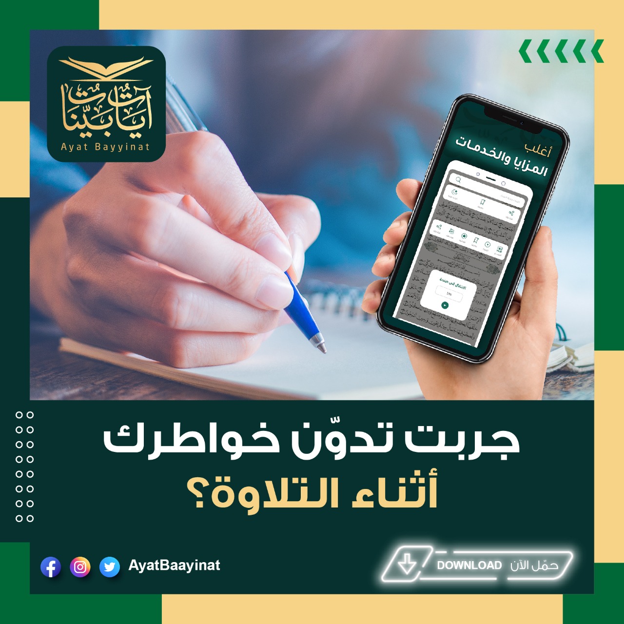 تطبيق ايات بينات