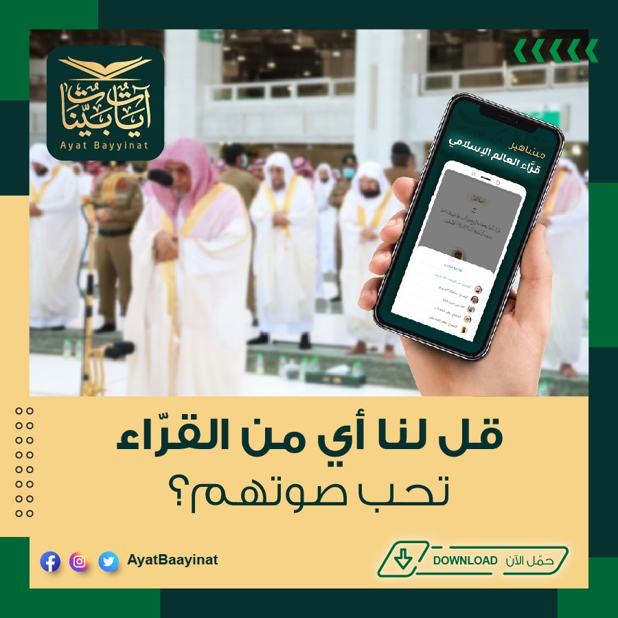 تطبيق ايات بينات