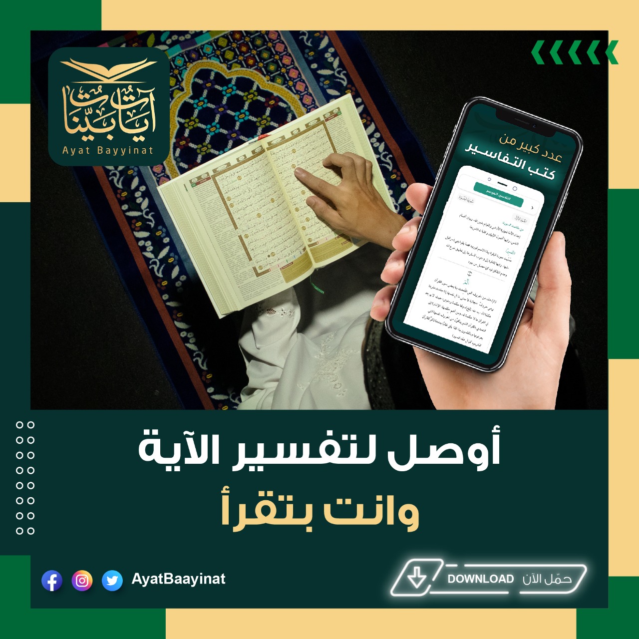 تطبيق ايات بينات